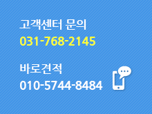 고객센터 문의 031-768-2145 바로견적 010-5744-8484